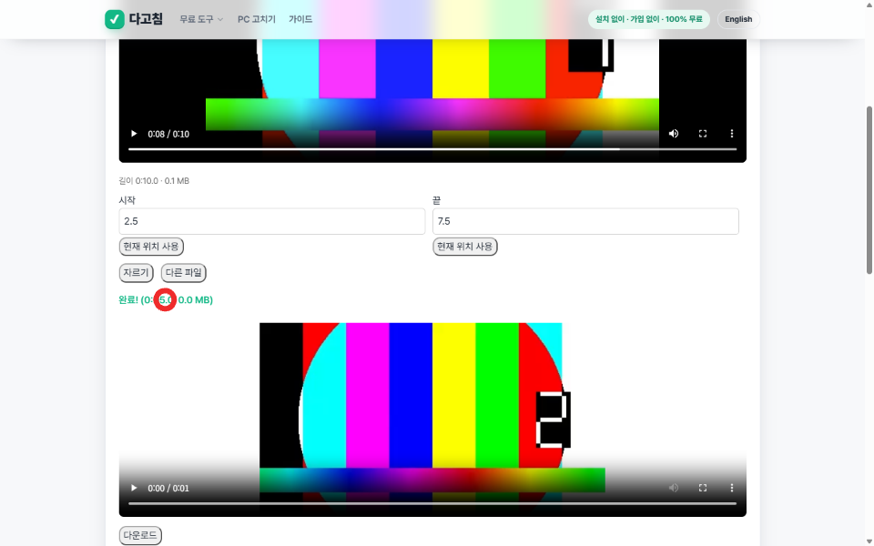 Video trimmer result panel showing Done! 0:05.0 after typing 2.5 and 7.5 into the start and end fields